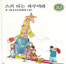 스키 타는 파루미라 표지