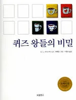 퀴즈 왕들의 비밀 표지