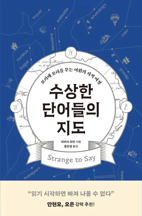수상한 단어들의 지도 : 꼬리에 꼬리를 무는 어원의 지적 여정 표지