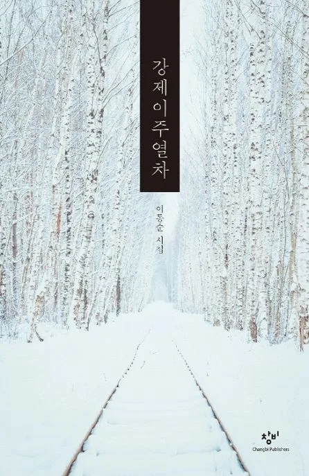 강제이주열차 : 이동순 시집 표지