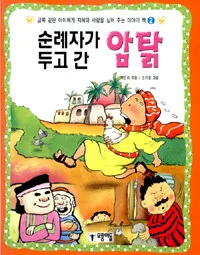 순례자가 두고 간 암탉 표지
