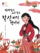 박씨같이 고운 발로 칼 선 다리 건너니 표지