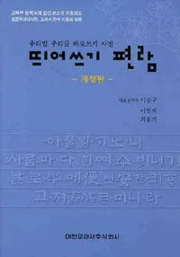 (우리말 우리글 바로쓰기 사전)띄어쓰기 편람 표지