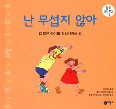 난 무섭지 않아 표지