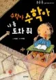 수학아 수학아 나 좀 도와줘 표지