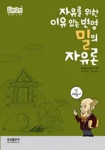 (자유를 위한 이유있는 변명)밀의 자유론 표지