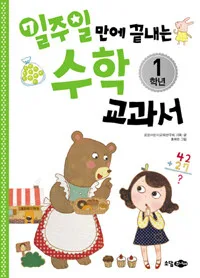 일주일만에 끝내는 수학 교과서 1학년 표지