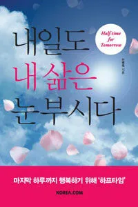 내일도 내삶은 눈부시다 표지