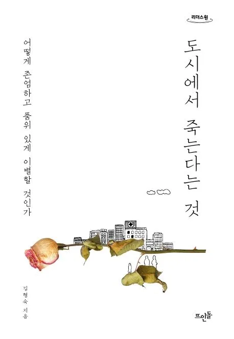 도시에서 죽는다는 것 : 어떻게 존엄하고 품위 있게 이별할 것인가 : 큰글자도서 표지