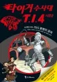 타이거수사대T.1.4시즌2 표지