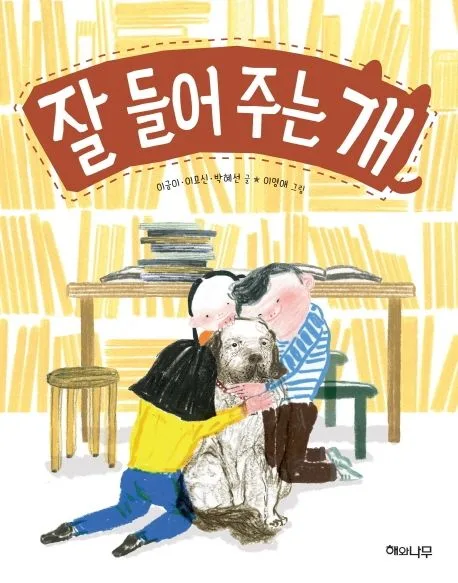 잘 들어 주는 개 표지