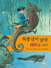 허풍선이 남작 해마를 타다 표지