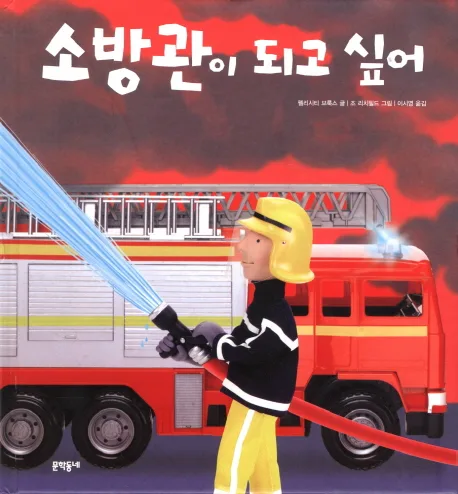 소방관이 되고 싶어 표지