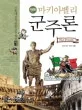 (만화)마키아벨리 군주론 표지