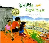 놀이터를 만들어 주세요 표지