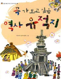꼭 가보고 싶은 역사 유적지 표지