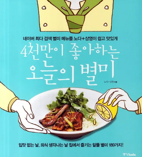 네이버최다검색 4천만이 좋아하는 오늘의 별미 표지