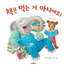 책은 먹는 게 아니에요 표지