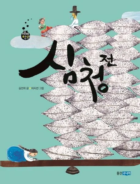심청전 표지