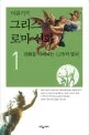 (이윤기의) 그리스 로마 신화 표지