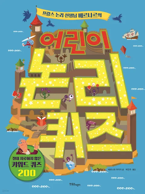 (프랑스 논리 선생님 베르나르의) 어린이 논리 퀴즈 표지