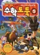수학도둑 5 표지