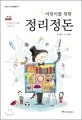 (어린이를 위한)정리 정돈 표지