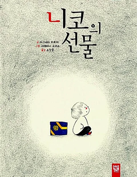 니코의 선물 표지