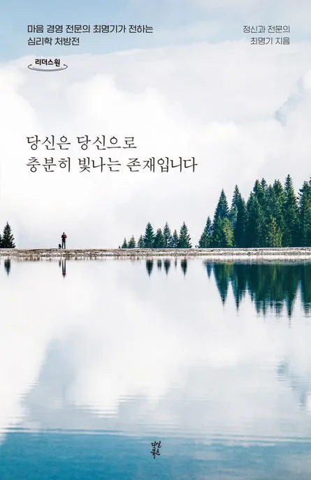 당신은 당신으로 충분히 빛나는 존재입니다 : 마음 경영 전문의 최명기가 전하는 심리학 처방전 : 큰글자도서 표지