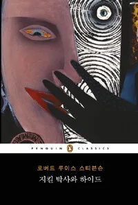 지킬박사와 하이드 표지