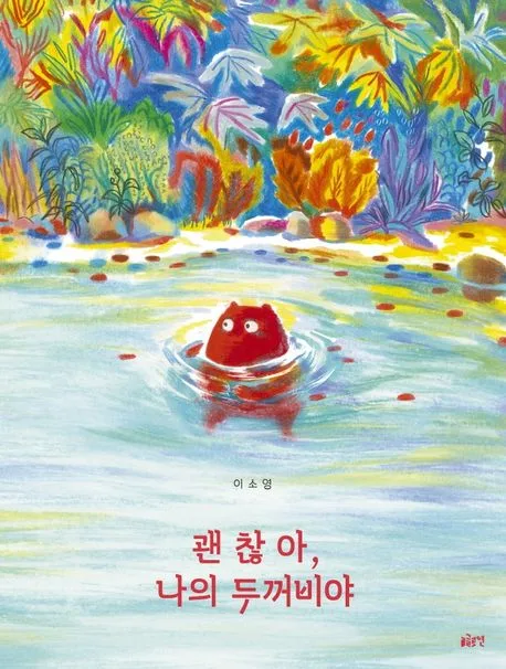 괜찮아, 나의 두꺼비야 표지