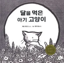 달을 먹은 아기 고양이 표지