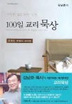 (거룩한 삶을 위한 능력)100일 교리 묵상 표지