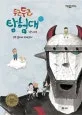 두근두근 탐험대 표지