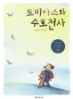 토비아스와 수호천사 표지