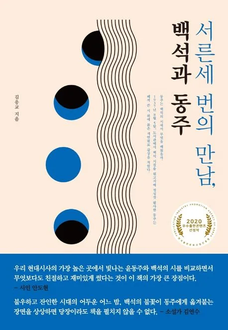 서른세 번의 만남, 백석과 동주 표지