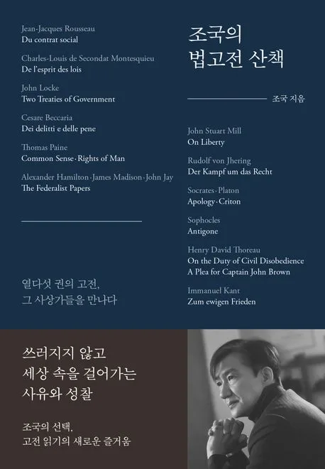 조국의 법고전 산책 : 열다섯 권의 고전, 그 사상가들을 만나다 표지