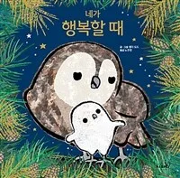 네가 행복할 때 표지