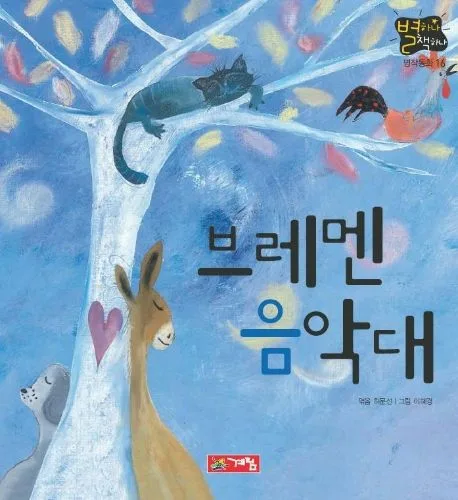 브레멘 음악대 표지