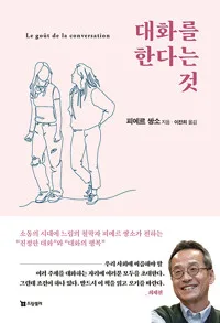 대화를 한다는 것 표지