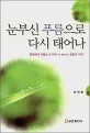 눈부신 푸름으로 다시 태어나 표지