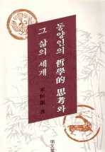 동양인의 철학적 사고와 그 삶의 세계 표지