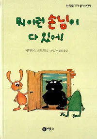 뭐 이런 손님이 다 있어! 표지
