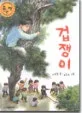 겁쟁이 표지