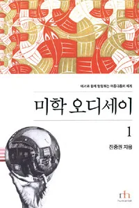 미학 오디세이1 표지