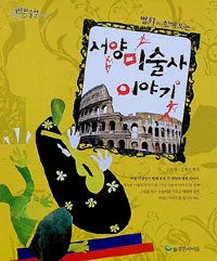 (명화와 함께 보는) 서양미술사 이야기 표지
