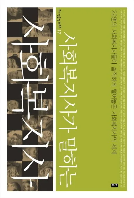 (사회복지사가 말하는) 사회복지사 : 22명의 사회복지사들이 솔직하게 털어놓은 사회복지사의 세계 표지