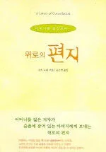 (어머니를 회상하며)위로의 편지 표지