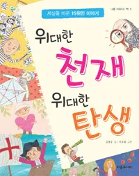 위대한 천재 위대한 탄생 표지