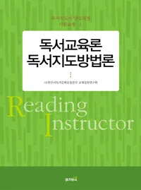 독서교육론 독서지도방법론 표지